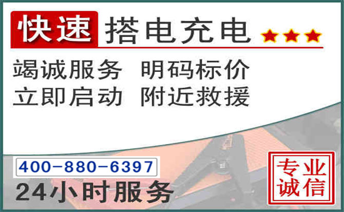 肥城汽车电瓶搭电电话